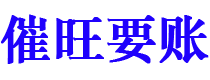 台州讨债公司